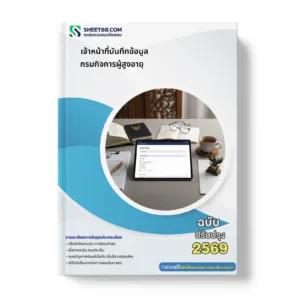 หน้าปกแนวข้อสอบ เจ้าหน้าที่บันทึกข้อมูล กรมกิจการผู้สูงอายุ