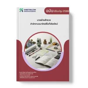 หน้าปกแนวข้อสอบ นายช่างสำรวจ สำนักงานธนารักษ์พื้นที่เชียงใหม่