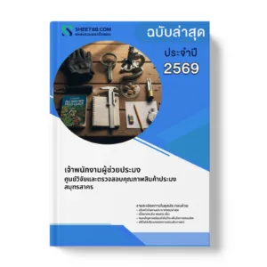 หน้าปกแนวข้อสอบ เจ้าพนักงานผู้ช่วยประมง ศูนย์วิจัยและตรวจสอบคุณภาพสินค้าประมงสมุทรสาคร