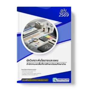 หน้าปกแนวข้อสอบ นักวิเคราะห์นโยบายและแผน สำนักงานเขตพื้นที่การศึกษามัธยมศึกษาน่าน
