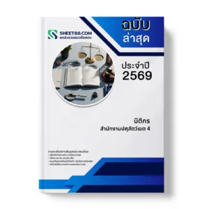 หน้าปกแนวข้อสอบ นิติกร สำนักงานปศุสัตว์เขต 4