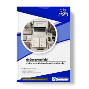 หน้าปกแนวข้อสอบ นักจัดการงานทั่วไป สำนักงานเขตพื้นที่การศึกษามัธยมศึกษาน่าน
