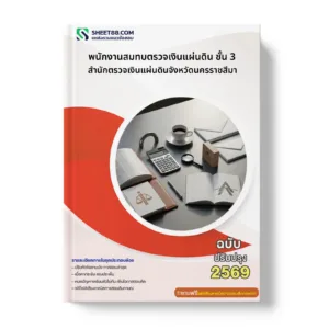 หน้าปกแนวข้อสอบ พนักงานสมทบตรวจเงินแผ่นดิน ชั้น 3 สำนักตรวจเงินแผ่นดินจังหวัดนครราชสีมา
