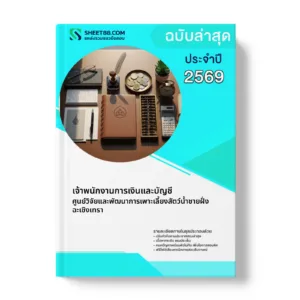 หน้าปกแนวข้อสอบ เจ้าพนักงานการเงินและบัญชี ศูนย์วิจัยและพัฒนาการเพาะเลี้ยงสัตว์น้ำชายฝั่งฉะเชิงเทรา