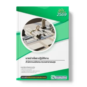 หน้าปกแนวข้อสอบ นายช่างโยธาปฏิบัติงาน สำนักงานปลัดกระทรวงสาธารณสุข