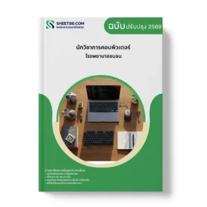 หน้าปกแนวข้อสอบ นักวิชาการคอมพิวเตอร์ โรงพยาบาลขนอม