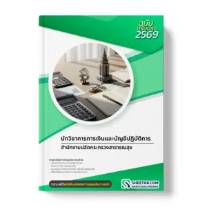 หน้าปกแนวข้อสอบ นักวิชาการการเงินและบัญชีปฏิบัติการ สำนักงานปลัดกระทรวงสาธารณสุข