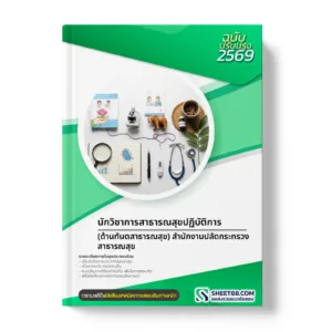 หน้าปกแนวข้อสอบ นักวิชาการสาธารณสุขปฏิบัติการ (ด้านทันตสาธารณสุข) สำนักงานปลัดกระทรวงสาธารณสุข