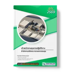 หน้าปกแนวข้อสอบ เจ้าพนักงานธุรการปฏิบัติงาน สำนักงานปลัดกระทรวงสาธารณสุข