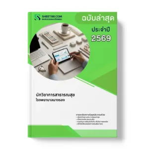 หน้าปกแนวข้อสอบ นักวิชาการสาธารณสุข โรงพยาบาลนางรอง