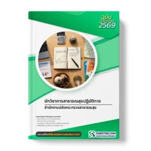 หน้าปกแนวข้อสอบ นักวิชาการสาธารณสุขปฏิบัติการ สำนักงานปลัดกระทรวงสาธารณสุข