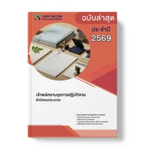 หน้าปกแนวข้อสอบ เจ้าพนักงานธุรการปฏิบัติงาน สำนักงบประมาณ