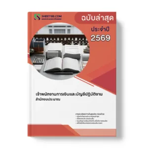 หน้าปกแนวข้อสอบ เจ้าพนักงานการเงินและบัญชีปฏิบัติงาน สำนักงบประมาณ