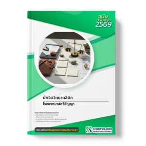 หน้าปกแนวข้อสอบ นักจิตวิทยาคลินิก โรงพยาบาลศรีธัญญา