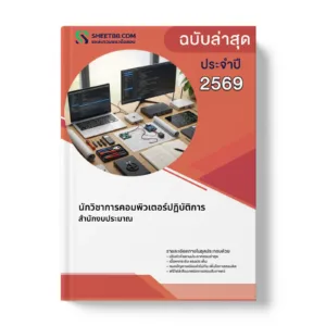 หน้าปกแนวข้อสอบ นักวิชาการคอมพิวเตอร์ปฏิบัติการ สำนักงบประมาณ