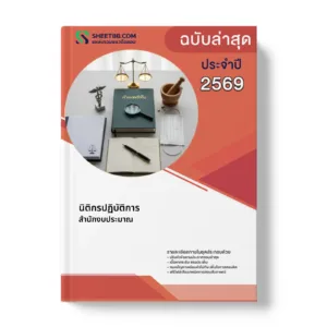 หน้าปกแนวข้อสอบ นิติกรปฏิบัติการ สำนักงบประมาณ