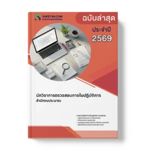 หน้าปกแนวข้อสอบ นักวิชาการตรวจสอบภายในปฏิบัติการ สำนักงบประมาณ