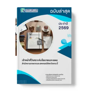 หน้าปกแนวข้อสอบ เจ้าหน้าที่วิเคราะห์นโยบายและแผน สำนักงานเกษตรและสหกรณ์จังหวัดกระบี่