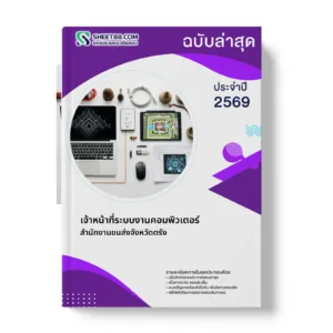หน้าปกแนวข้อสอบ เจ้าหน้าที่ระบบงานคอมพิวเตอร์ สำนักงานขนส่งจังหวัดตรัง