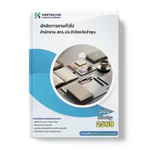หน้าปกแนวข้อสอบ นักจัดการงานทั่วไป สำนักงาน สกร.ประจำจังหวัดลำพูน