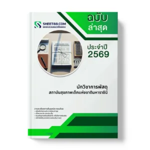 หน้าปกแนวข้อสอบ นักวิชาการพัสดุ สถาบันสุขภาพเด็กแห่งชาติมหาราชินี