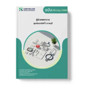 หน้าปกแนวข้อสอบ ผู้ช่วยพยาบาล ศูนย์อนามัยที่ 5 ราชบุรี