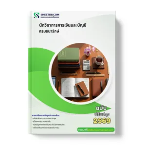 หน้าปกแนวข้อสอบ นักวิชาการการเงินและบัญชี กรมธนารักษ์