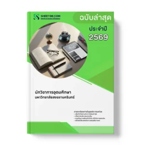 หน้าปกแนวข้อสอบ นักวิชาการอุดมศึกษา มหาวิทยาลัยสงขลานครินทร์