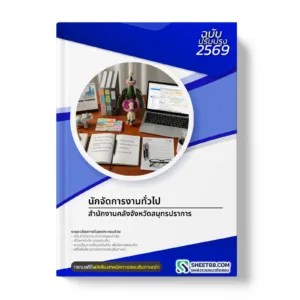 หน้าปกแนวข้อสอบ นักจัดการงานทั่วไป สำนักงานคลังจังหวัดสมุทรปราการ