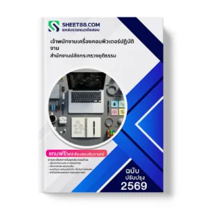 หน้าปกแนวข้อสอบ เจ้าพนักงานเครื่องคอมพิวเตอร์ปฏิบัติงาน สำนักงานปลัดกระทรวงยุติธรรม