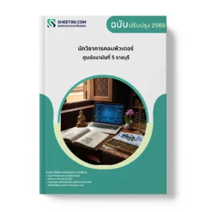 หน้าปกแนวข้อสอบ นักวิชาการคอมพิวเตอร์ ศูนย์อนามัยที่ 5 ราชบุรี