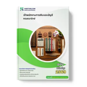 หน้าปกแนวข้อสอบ เจ้าพนักงานการเงินและบัญชี กรมธนารักษ์