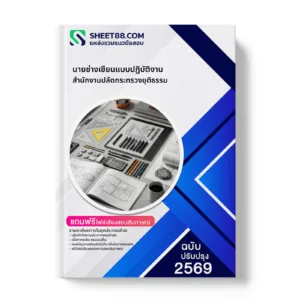 หน้าปกแนวข้อสอบ นายช่างเขียนแบบปฏิบัติงาน สำนักงานปลัดกระทรวงยุติธรรม
