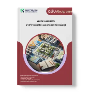 หน้าปกแนวข้อสอบ พนักงานผังเมือง สำนักงานโยธาธิการและผังเมืองจังหวัดชลบุรี