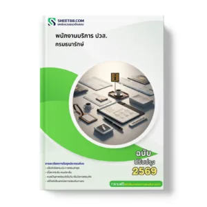 หน้าปกแนวข้อสอบ พนักงานบริการ ปวส. กรมธนารักษ์