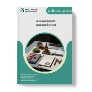 หน้าปกแนวข้อสอบ เจ้าพนักงานธุรการ ศูนย์อนามัยที่ 5 ราชบุรี