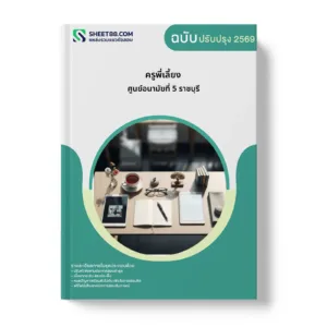 หน้าปกแนวข้อสอบ ครูพี่เลี้ยง ศูนย์อนามัยที่ 5 ราชบุรี
