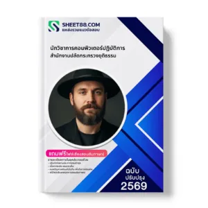 หน้าปกแนวข้อสอบ นักวิชาการคอมพิวเตอร์ปฏิบัติการ สำนักงานปลัดกระทรวงยุติธรรม