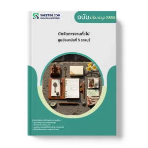 หน้าปกแนวข้อสอบ นักจัดการงานทั่วไป ศูนย์อนามัยที่ 5 ราชบุรี