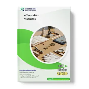 หน้าปกแนวข้อสอบ พนักงานนำชม กรมธนารักษ์