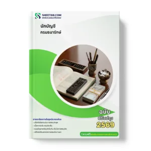 หน้าปกแนวข้อสอบ นักบัญชี กรมธนารักษ์