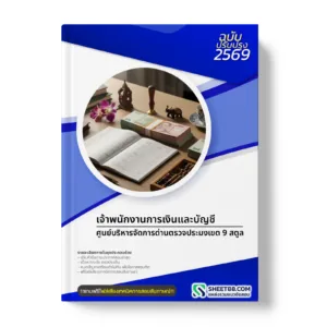 หน้าปกแนวข้อสอบ เจ้าพนักงานการเงินและบัญชี ศูนย์บริหารจัดการด่านตรวจประมงเขต 9 สตูล
