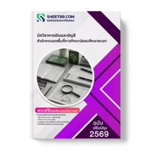 หน้าปกแนวข้อสอบ นักวิชาการเงินและบัญชี สำนักงานเขตพื้นที่การศึกษามัธยมศึกษาพะเยา
