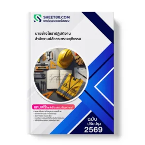 หน้าปกแนวข้อสอบ นายช่างโยธาปฏิบัติงาน สำนักงานปลัดกระทรวงยุติธรรม