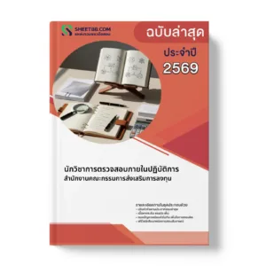 หน้าปกแนวข้อสอบ นักวิชาการตรวจสอบภายในปฏิบัติการ สำนักงานคณะกรรมการส่งเสริมการลงทุน