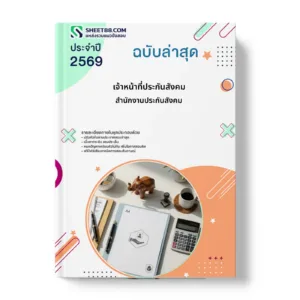 หน้าปกแนวข้อสอบ เจ้าหน้าที่ประกันสังคม สำนักงานประกันสังคม