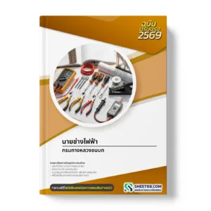 หน้าปกแนวข้อสอบ นายช่างไฟฟ้า กรมทางหลวงชนบท