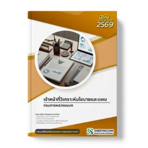 หน้าปกแนวข้อสอบ เจ้าหน้าที่วิเคราะห์นโยบายและแผน กรมทางหลวงชนบท