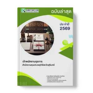 หน้าปกแนวข้อสอบ เจ้าพนักงานธุรการ สำนักงานคุมประพฤติจังหวัดสุรินทร์