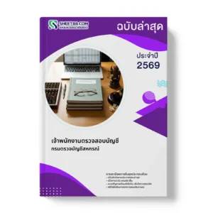หน้าปกแนวข้อสอบ เจ้าพนักงานตรวจสอบบัญชี กรมตรวจบัญชีสหกรณ์